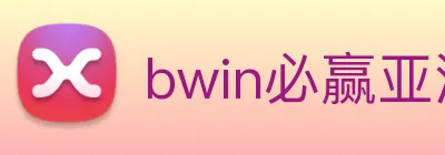 bwin必赢亚洲 Logo